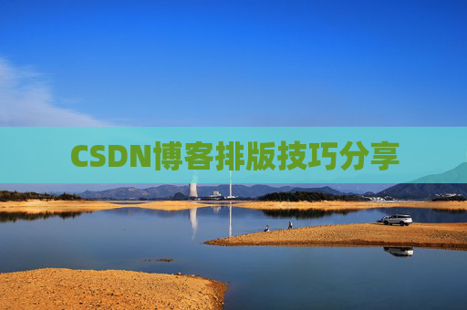 CSDN博客排版技巧分享