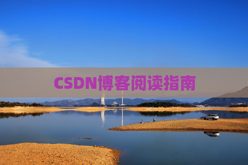 CSDN博客阅读指南